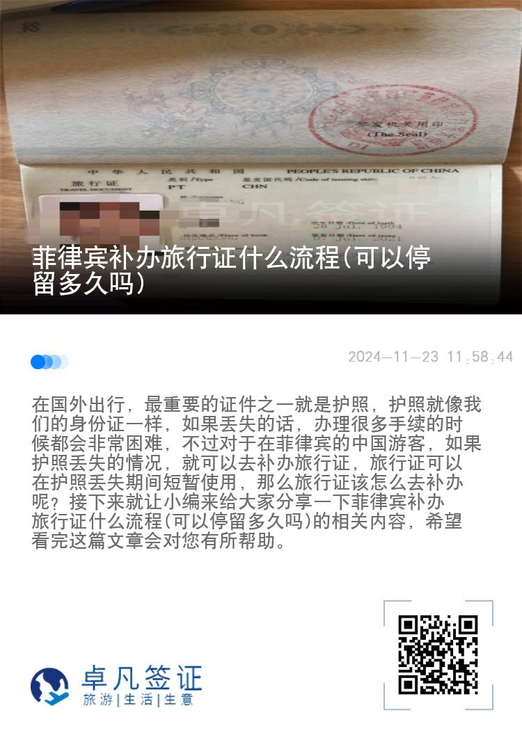 菲律宾补办旅行证什么流程(可以停留多久吗)