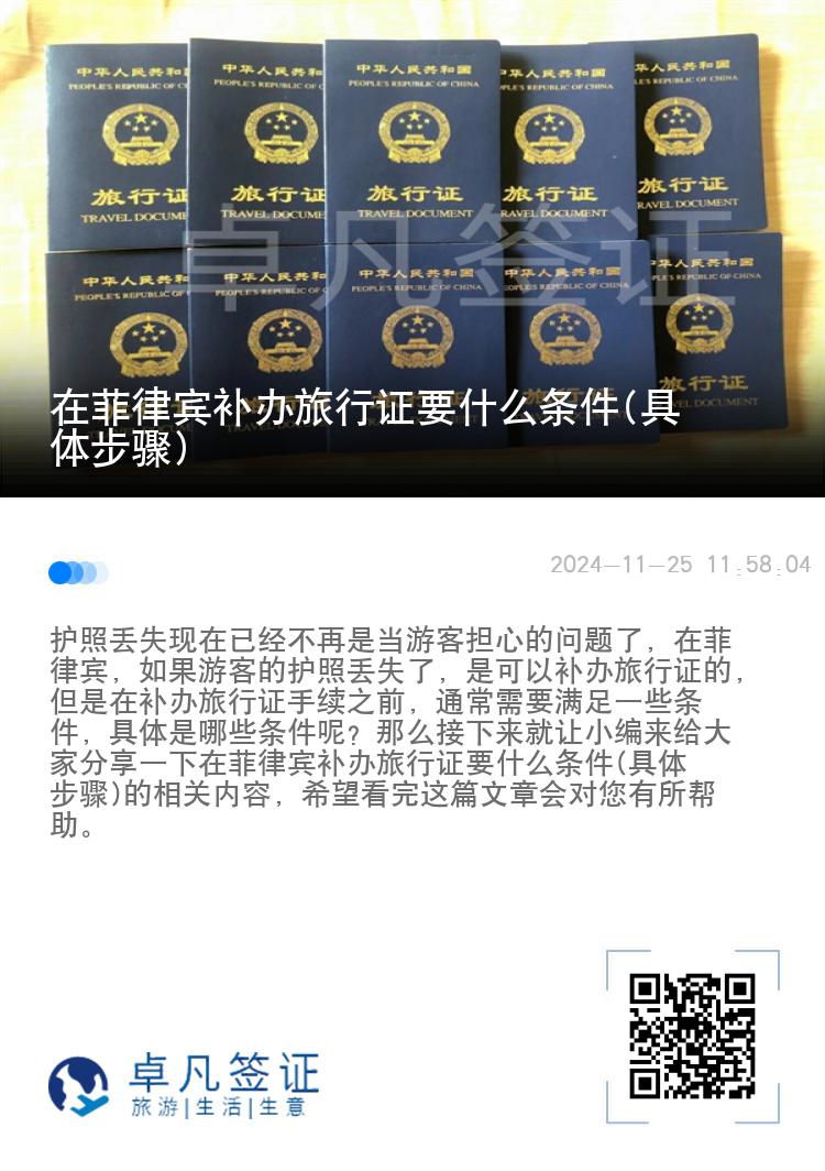 在菲律宾补办旅行证要什么条件(具体步骤)
