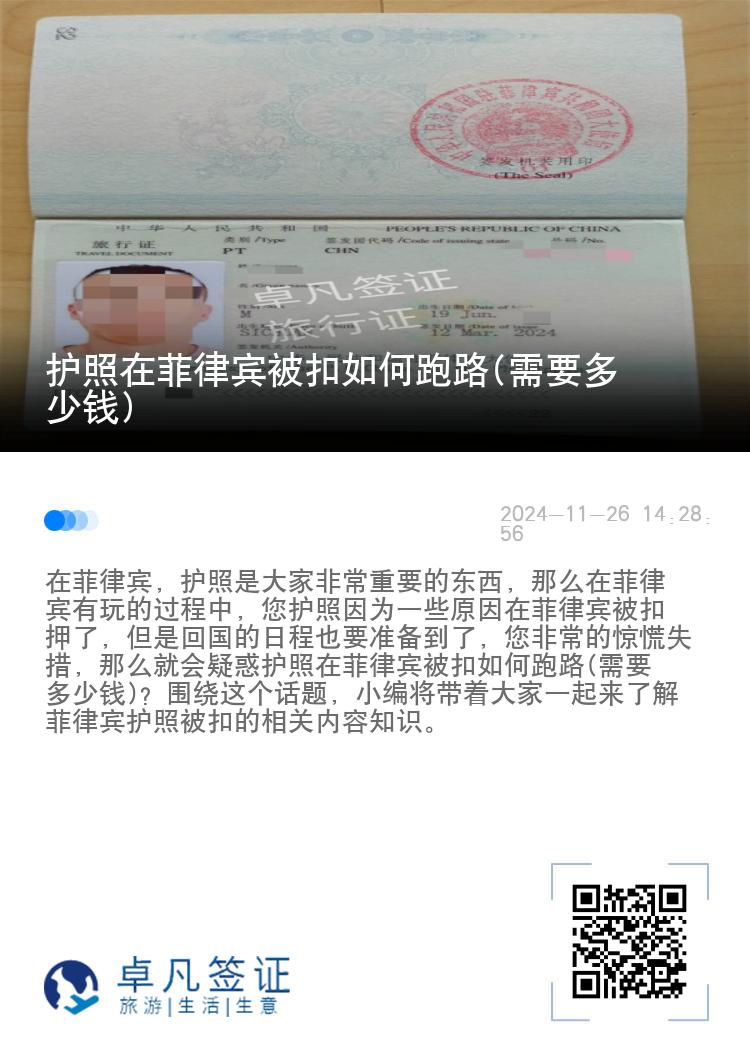 护照在菲律宾被扣如何跑路(需要多少钱)