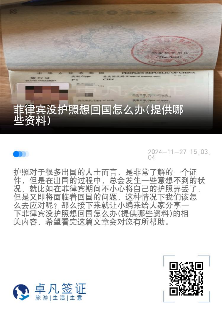 菲律宾没护照想回国怎么办(提供哪些资料)