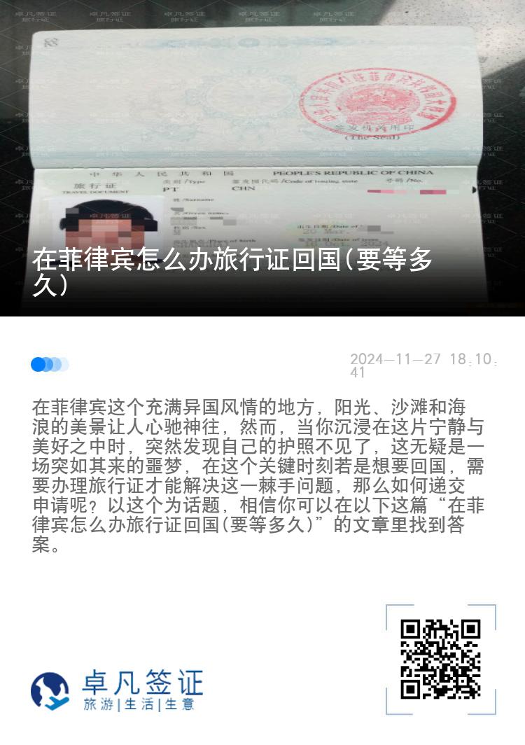 在菲律宾怎么办旅行证回国(要等多久)