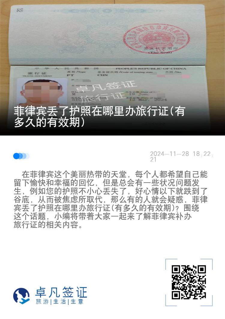 菲律宾丢了护照在哪里办旅行证(有多久的有效期)
