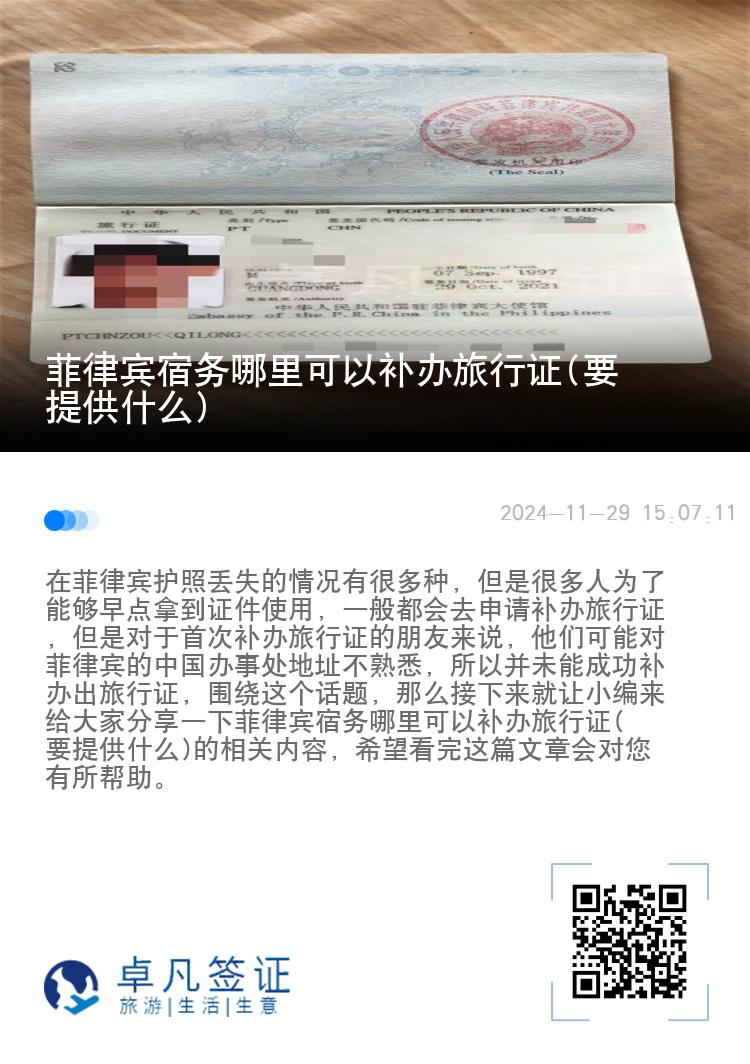 菲律宾宿务哪里可以补办旅行证(要提供什么)