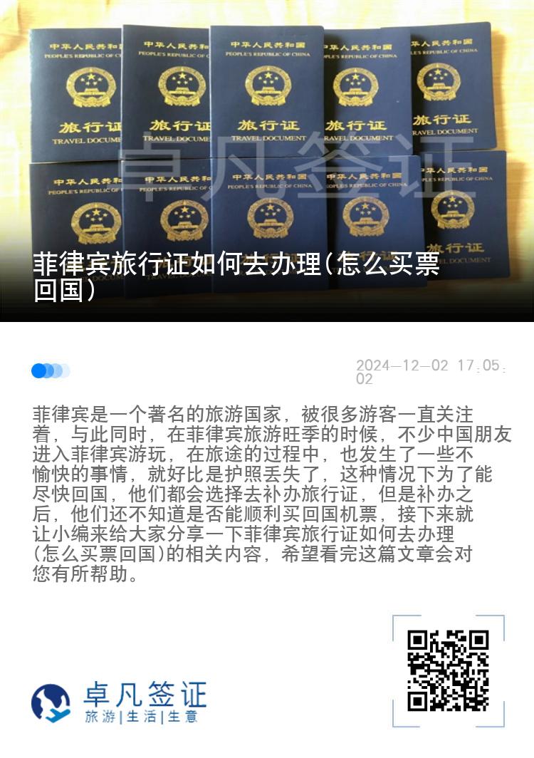 菲律宾旅行证如何去办理(怎么买票回国)