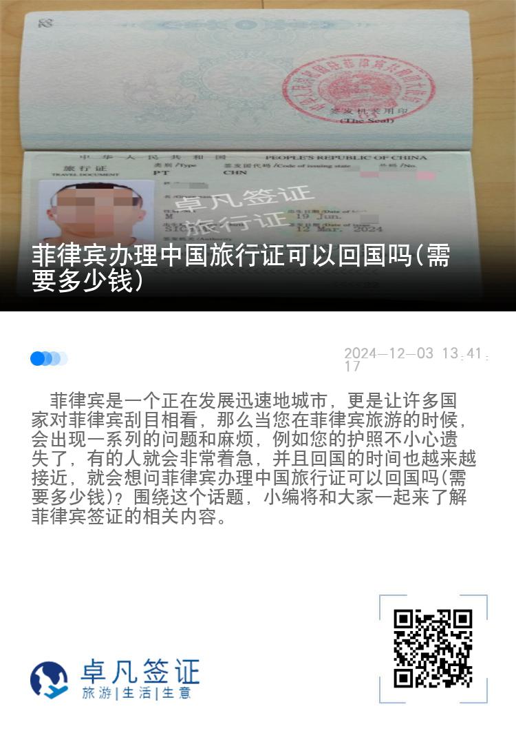 菲律宾办理中国旅行证可以回国吗(需要多少钱)