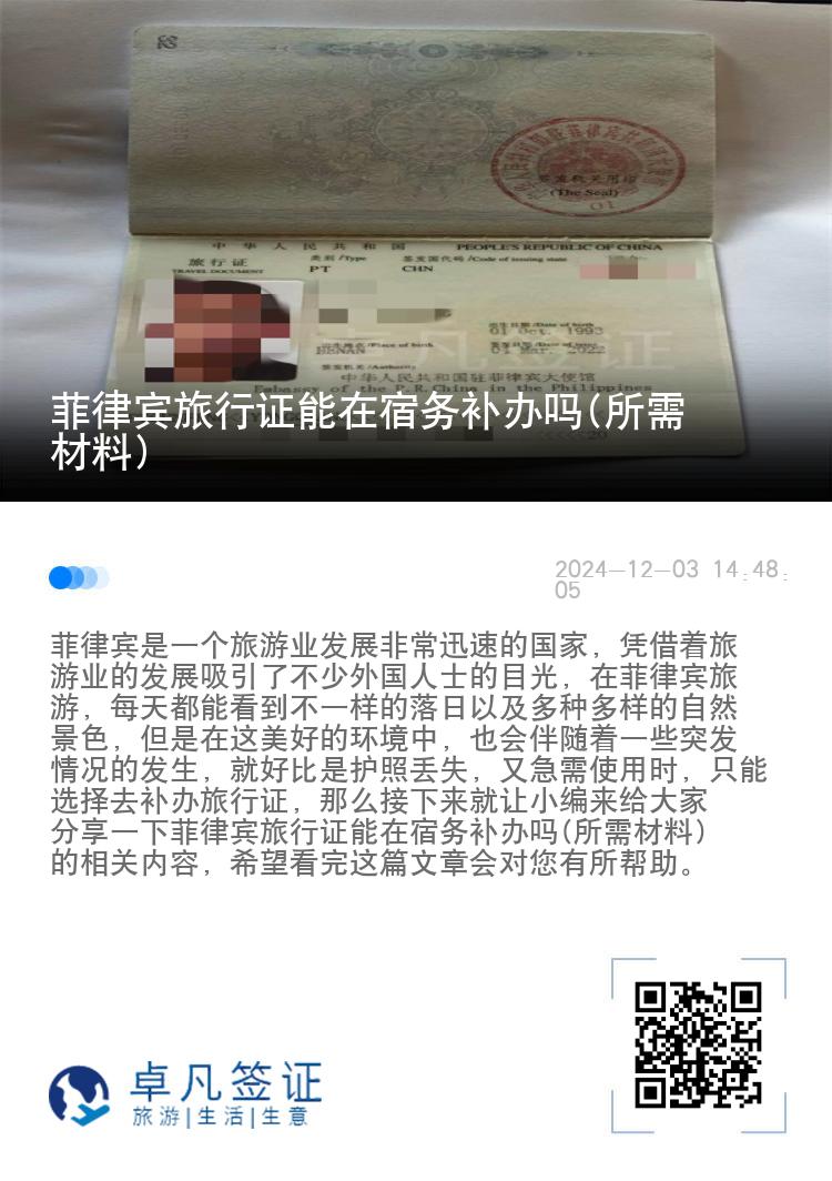 菲律宾旅行证能在宿务补办吗(所需材料)