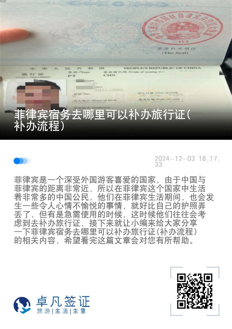 菲律宾宿务去哪里可以补办旅行证(补办流程)