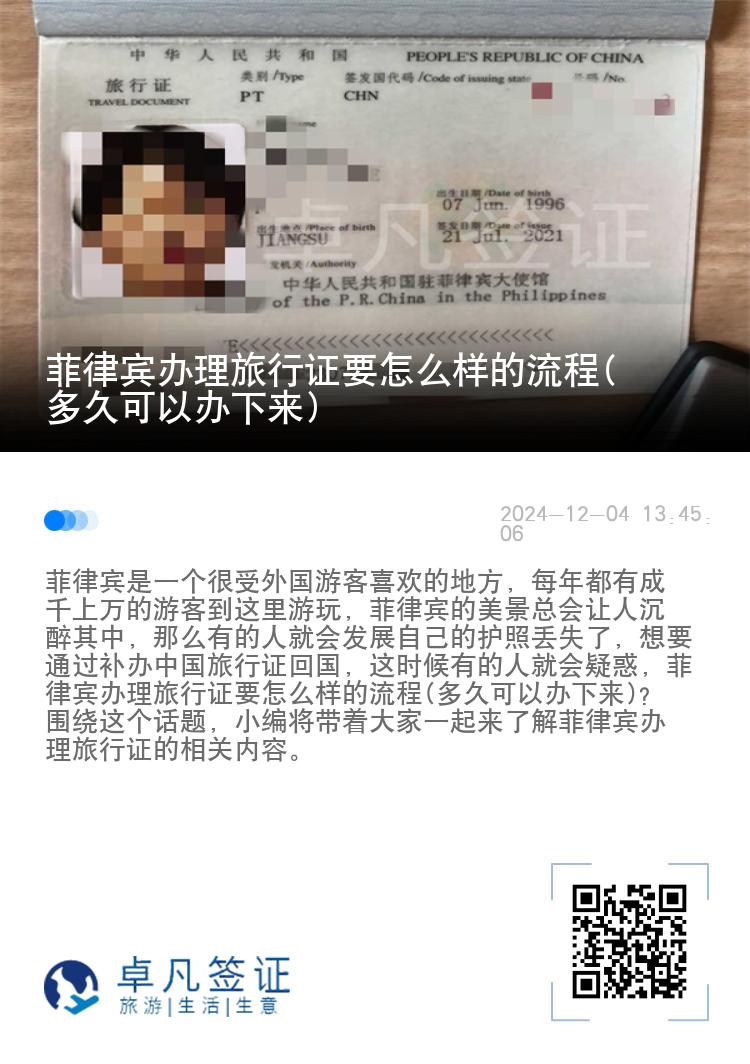 菲律宾办理旅行证要怎么样的流程(多久可以办下来)