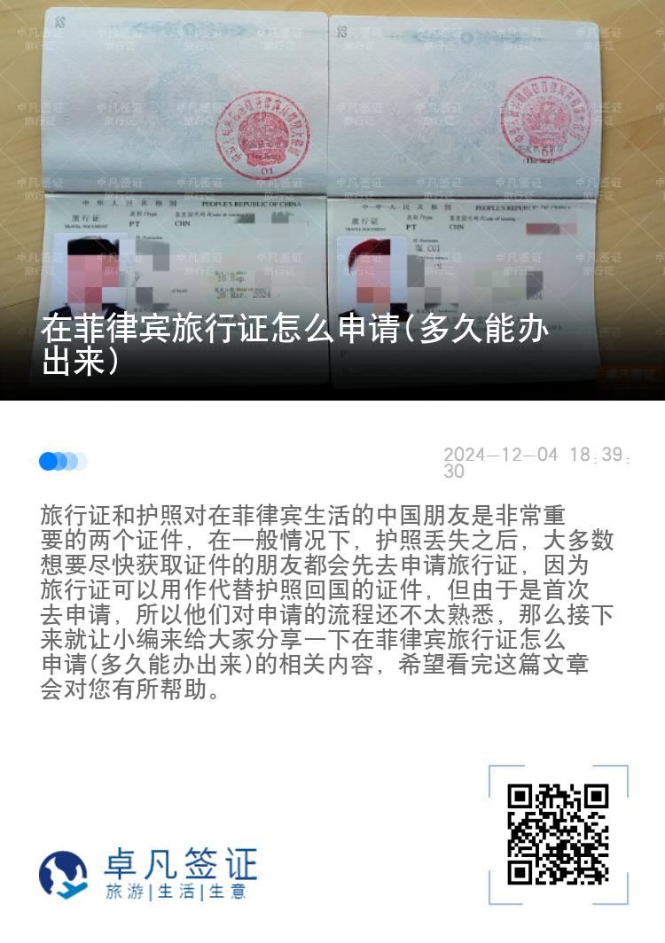在菲律宾旅行证怎么申请(多久能办出来)
