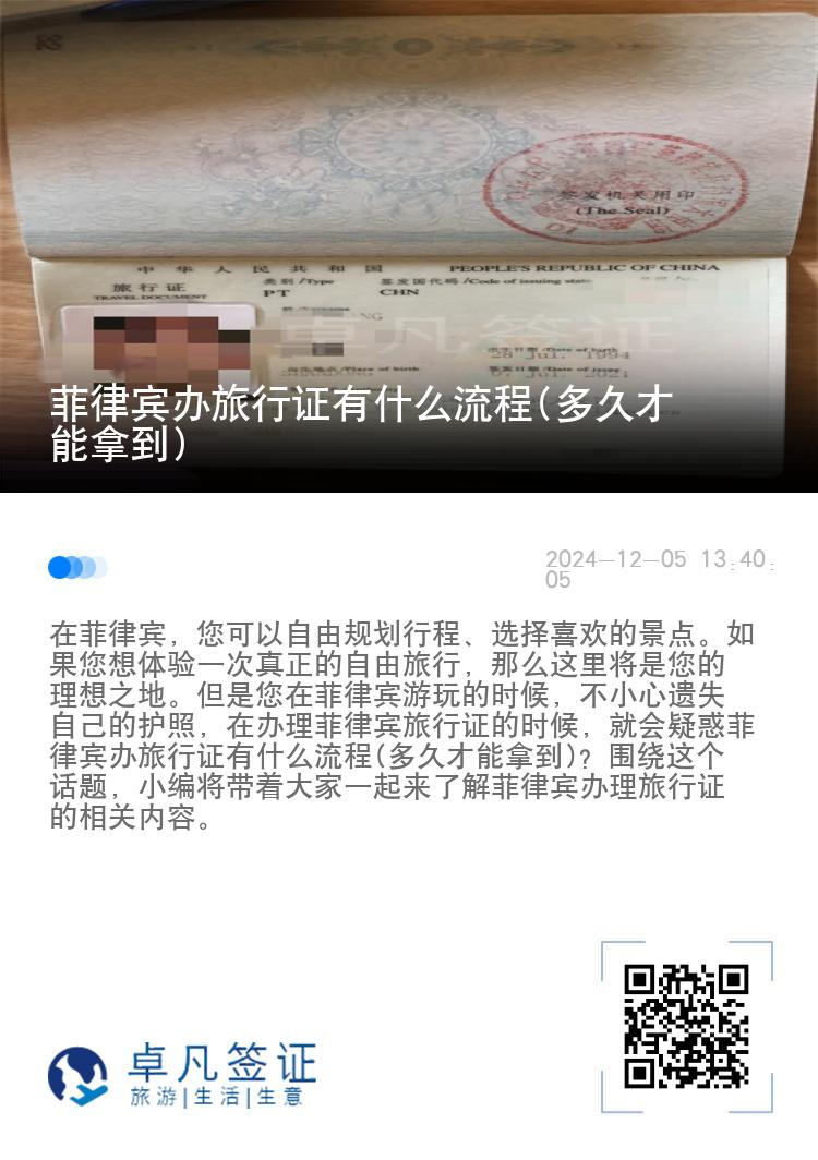 菲律宾办旅行证有什么流程(多久才能拿到)