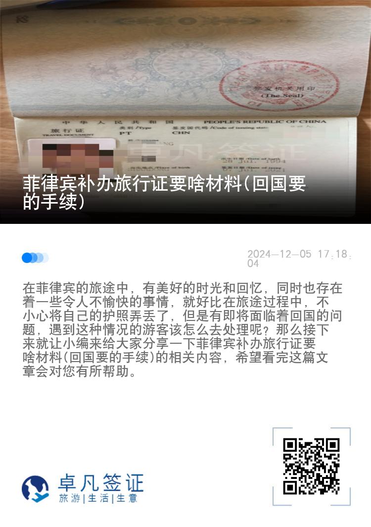 菲律宾补办旅行证要啥材料(回国要的手续)