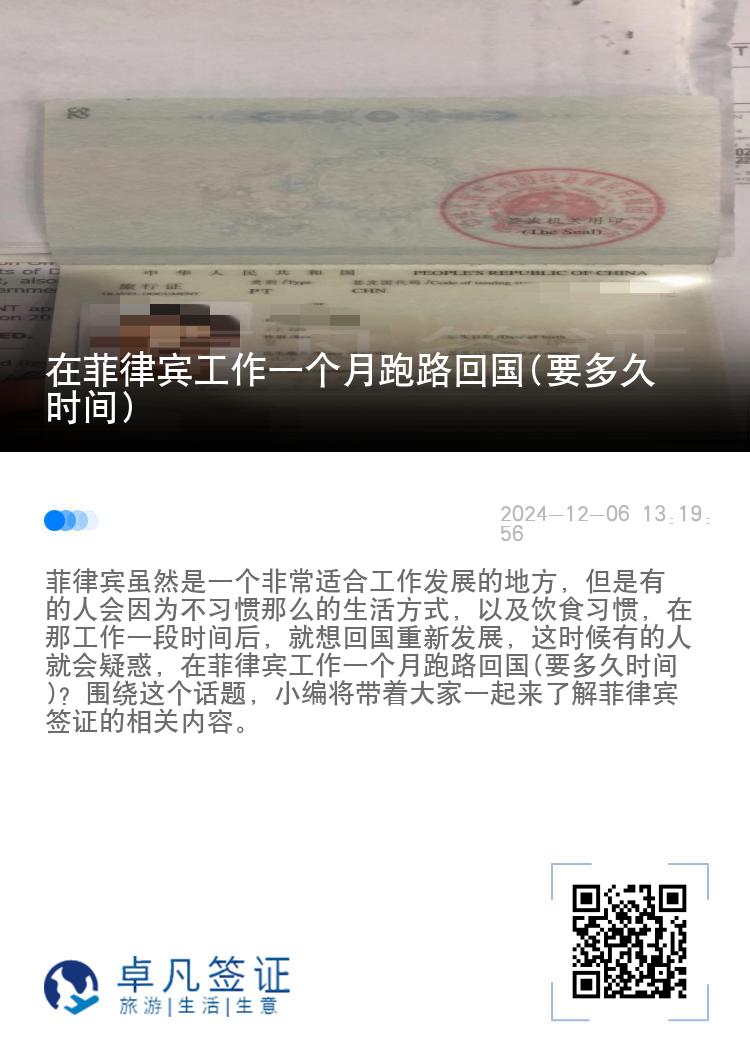 在菲律宾工作一个月跑路回国(要多久时间)