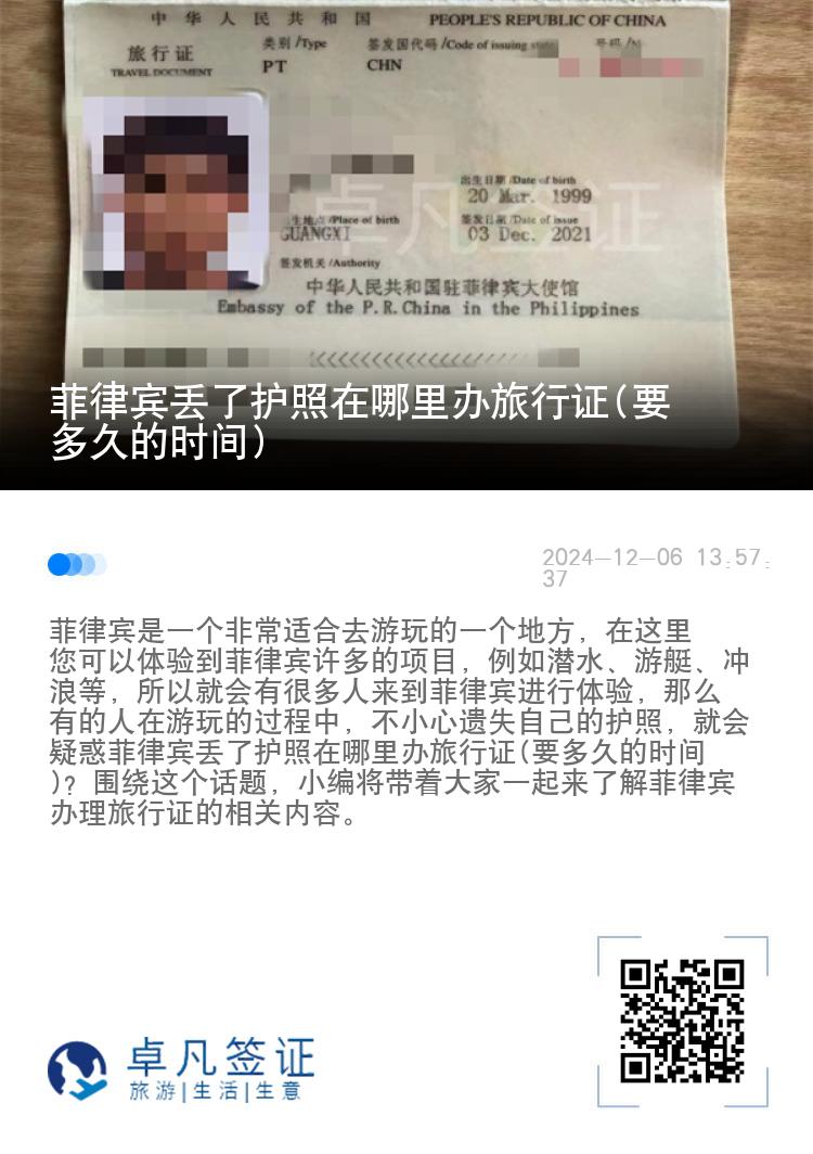 菲律宾丢了护照在哪里办旅行证(要多久的时间)