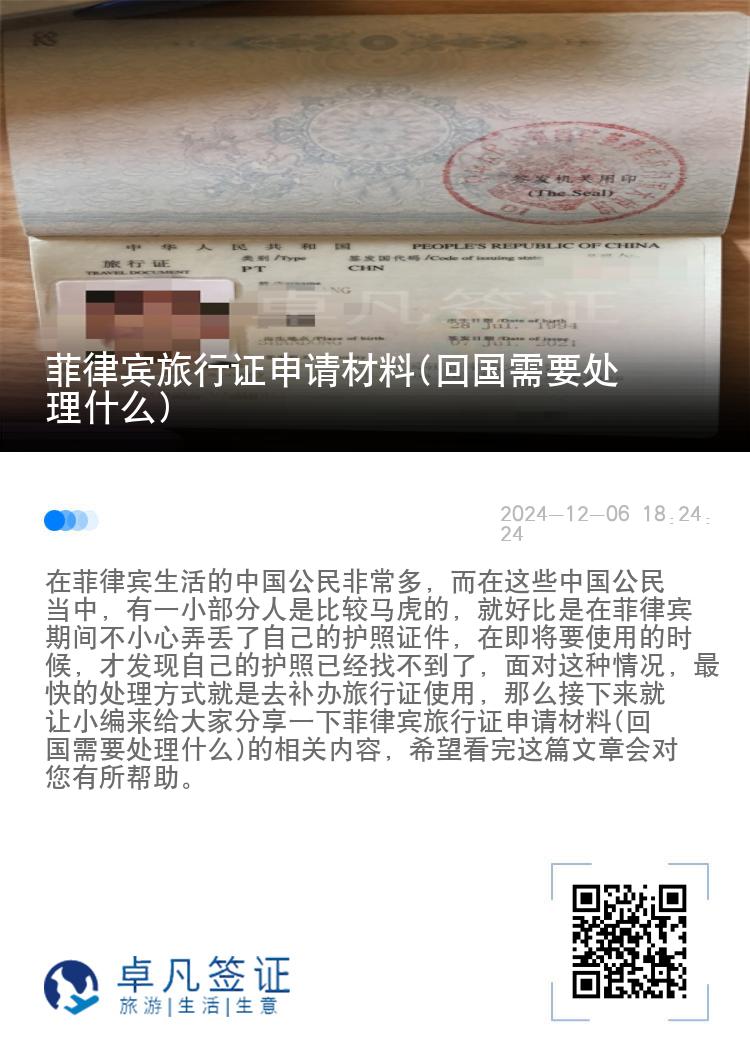 菲律宾旅行证申请材料(回国需要处理什么)