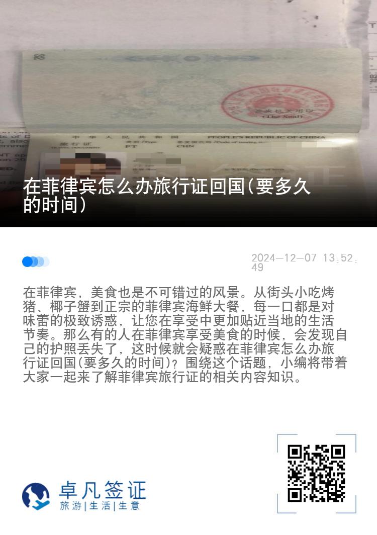 在菲律宾怎么办旅行证回国(要多久的时间)