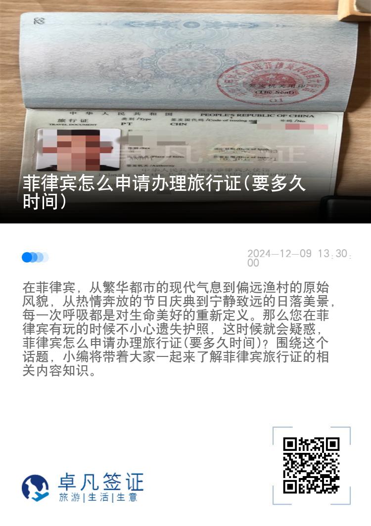 菲律宾怎么申请办理旅行证(要多久时间)