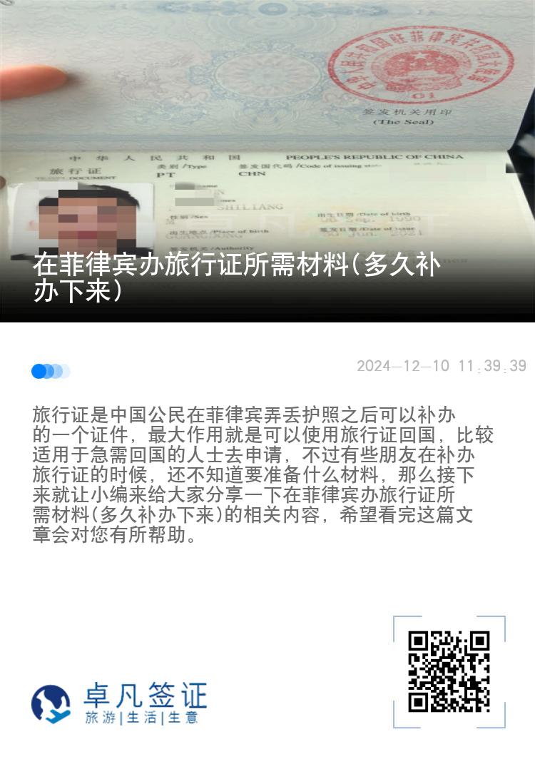 在菲律宾办旅行证所需材料(多久补办下来)