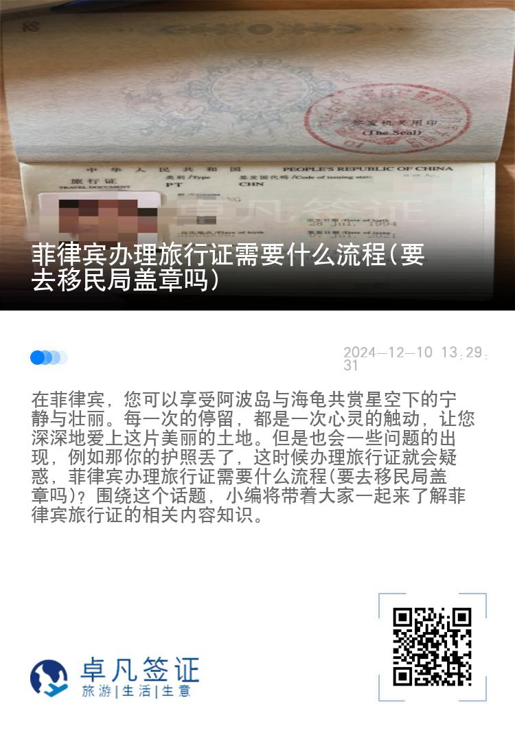 菲律宾办理旅行证需要什么流程(要去移民局盖章吗)