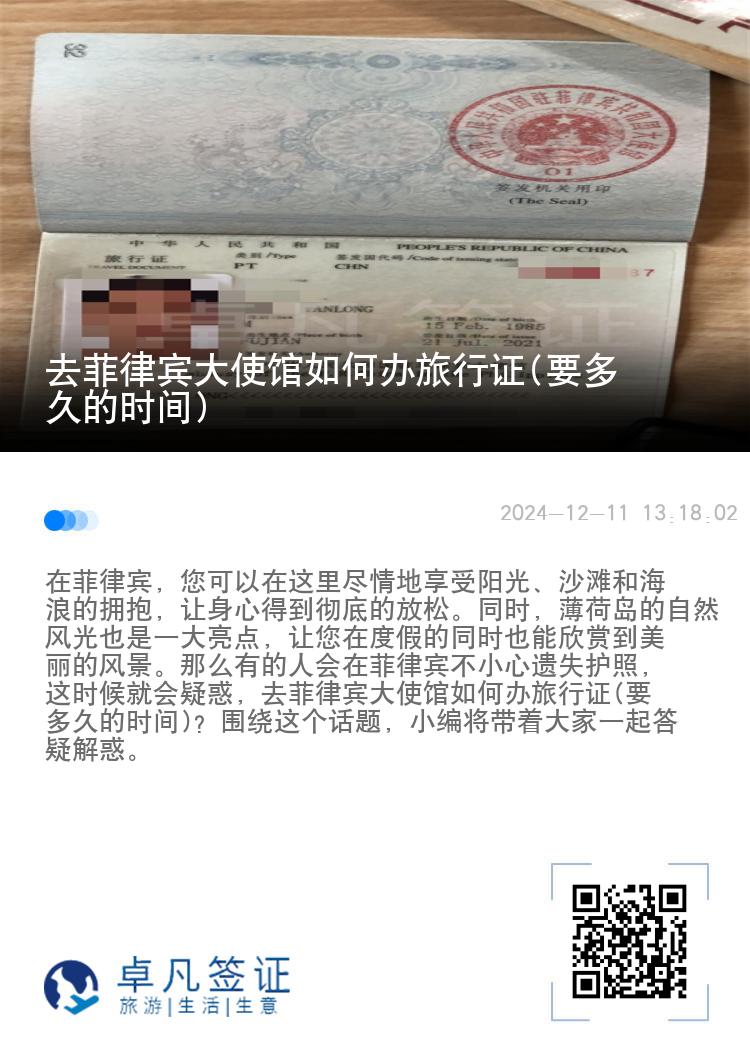 去菲律宾大使馆如何办旅行证(要多久的时间)