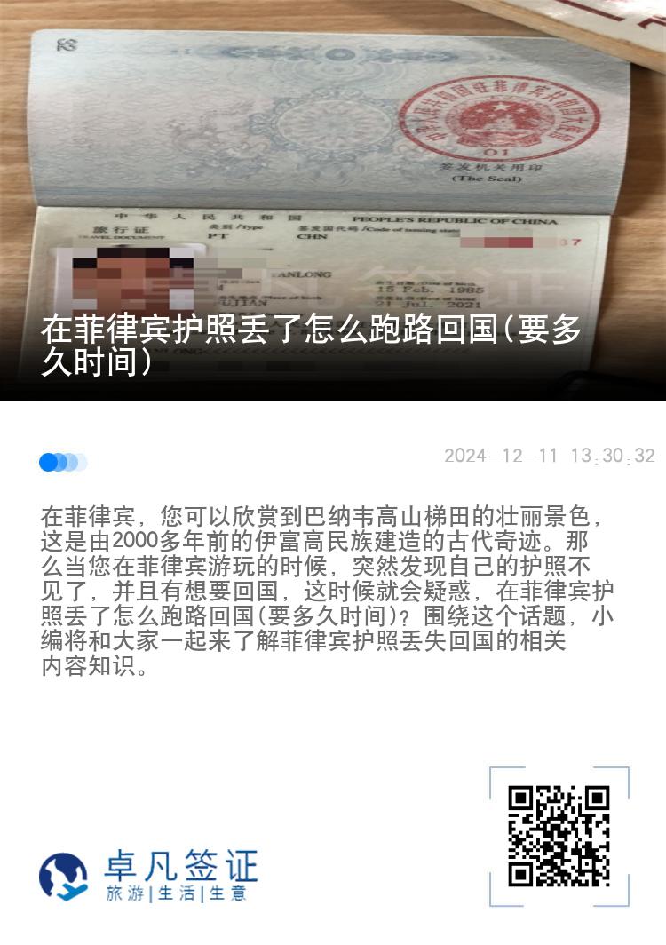 在菲律宾护照丢了怎么跑路回国(要多久时间)