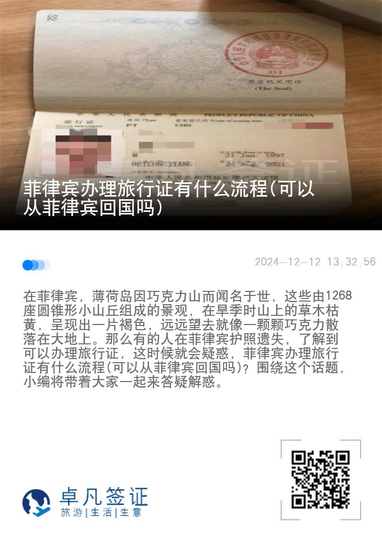 菲律宾办理旅行证有什么流程(可以从菲律宾回国吗)