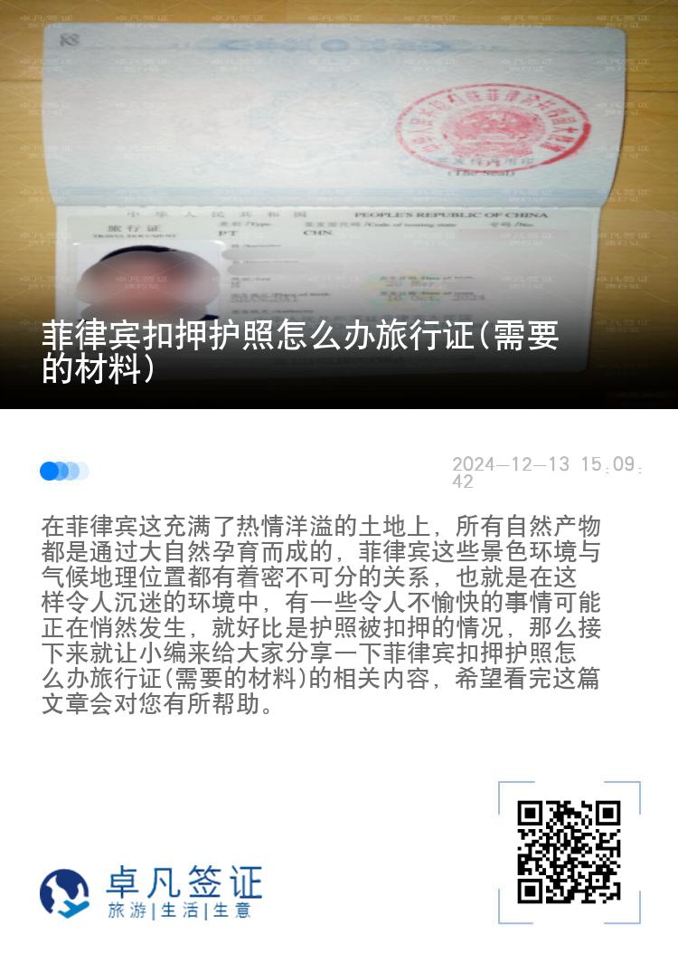 菲律宾扣押护照怎么办旅行证(需要的材料)