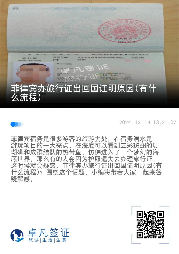 菲律宾办旅行证出回国证明原因(有什么流程)