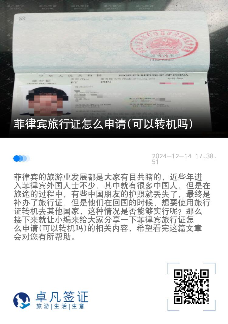 菲律宾旅行证怎么申请(可以转机吗)