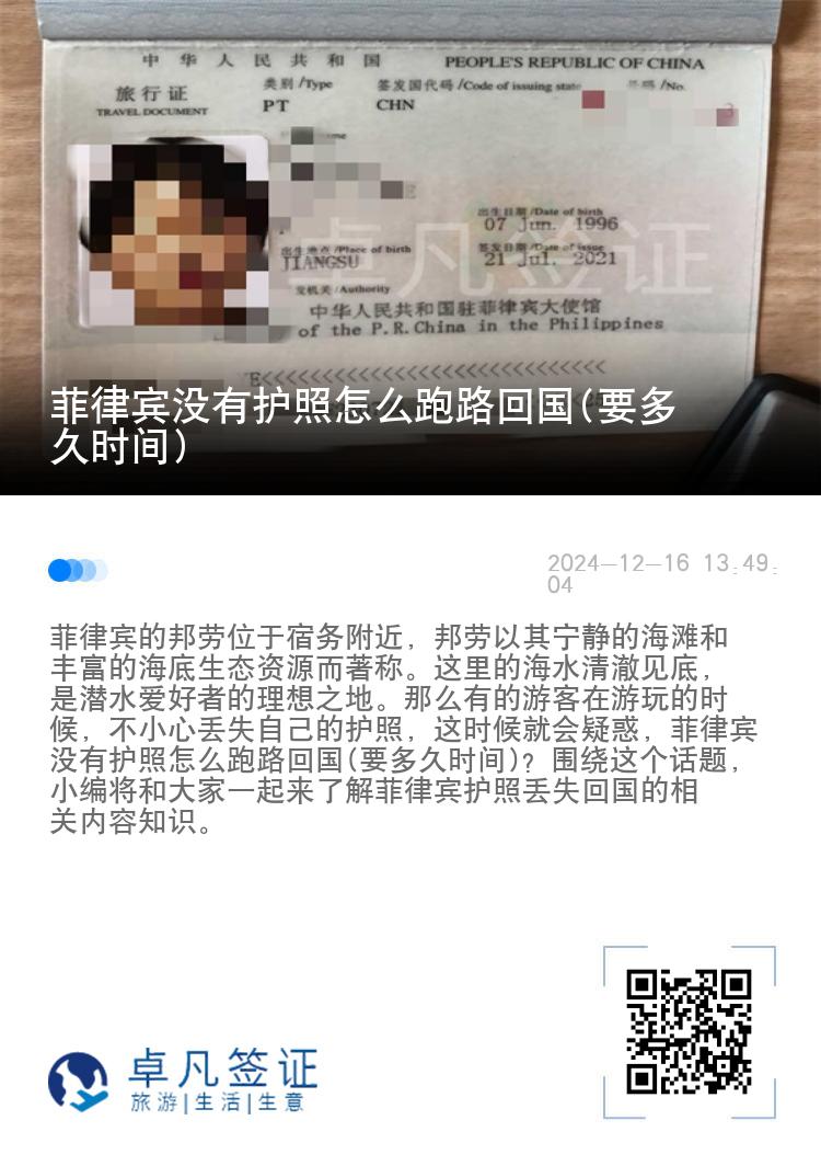 菲律宾没有护照怎么跑路回国(要多久时间)