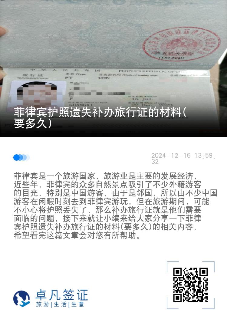 菲律宾护照遗失补办旅行证的材料(要多久)