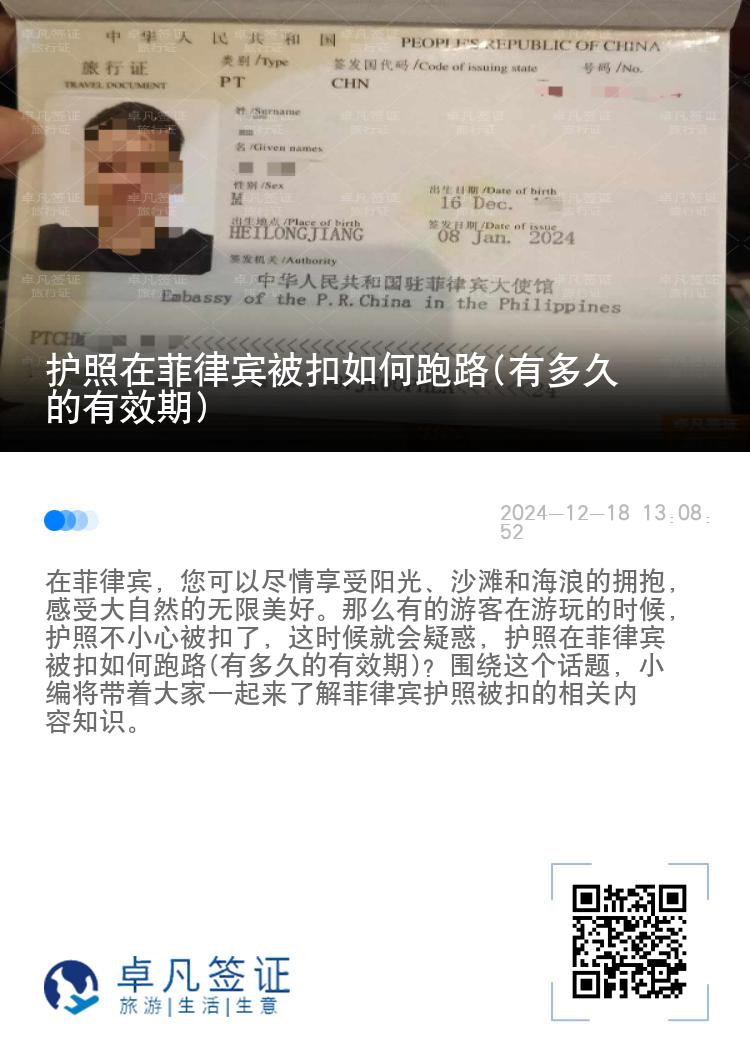 护照在菲律宾被扣如何跑路(有多久的有效期)