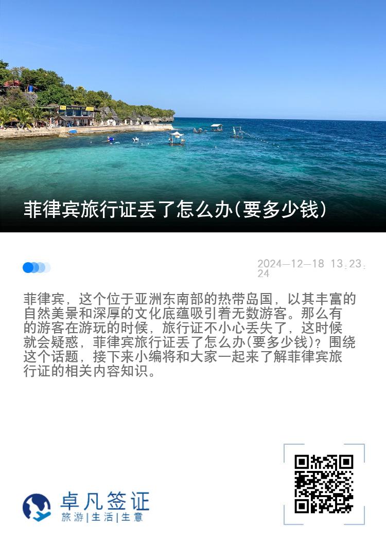 菲律宾旅行证丢了怎么办(要多少钱)