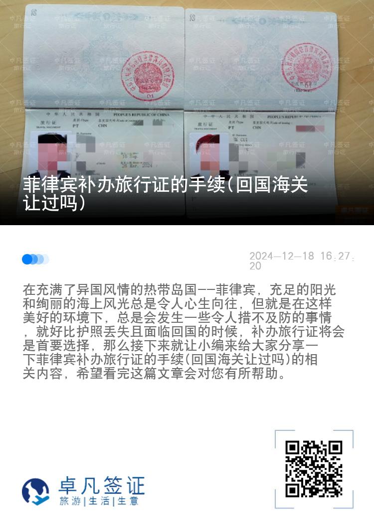 菲律宾补办旅行证的手续(回国海关让过吗)