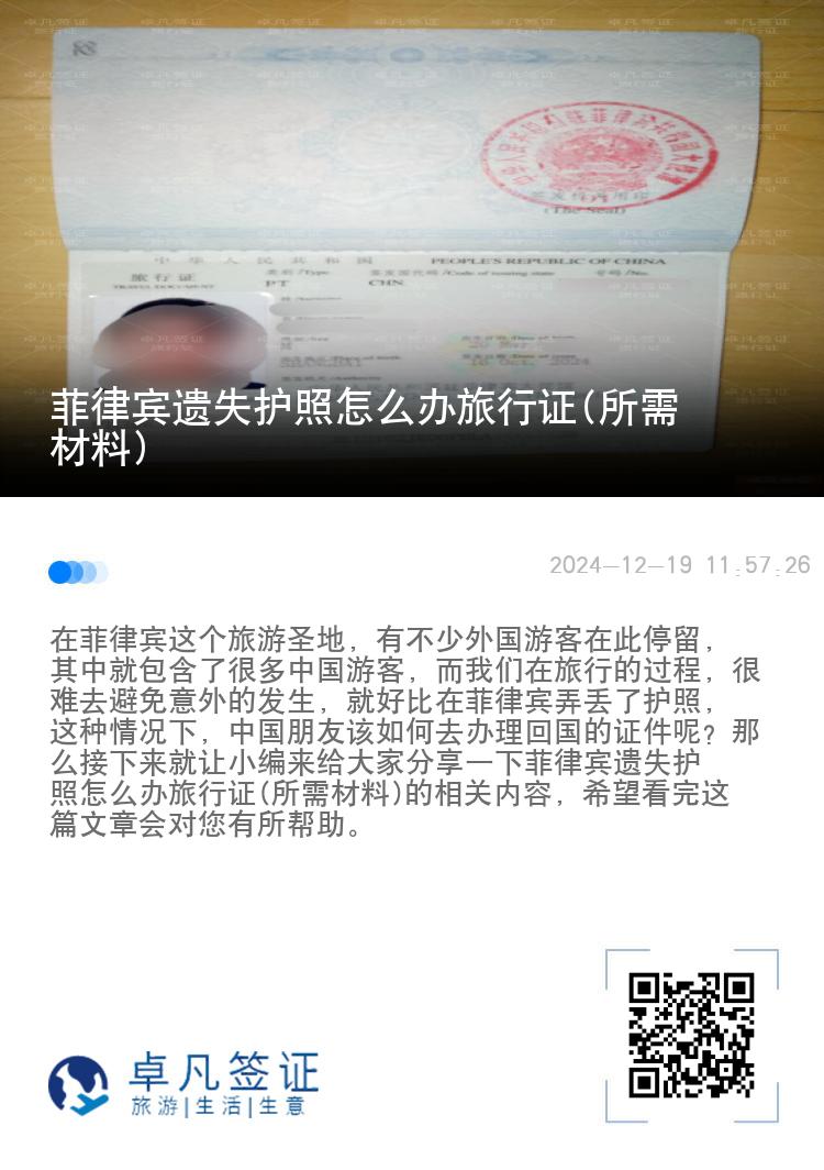 菲律宾遗失护照怎么办旅行证(所需材料)
