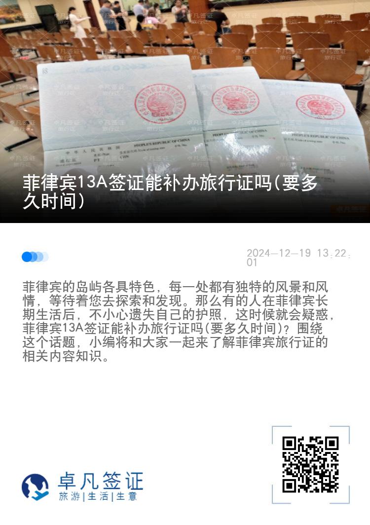 菲律宾13A签证能补办旅行证吗(要多久时间)