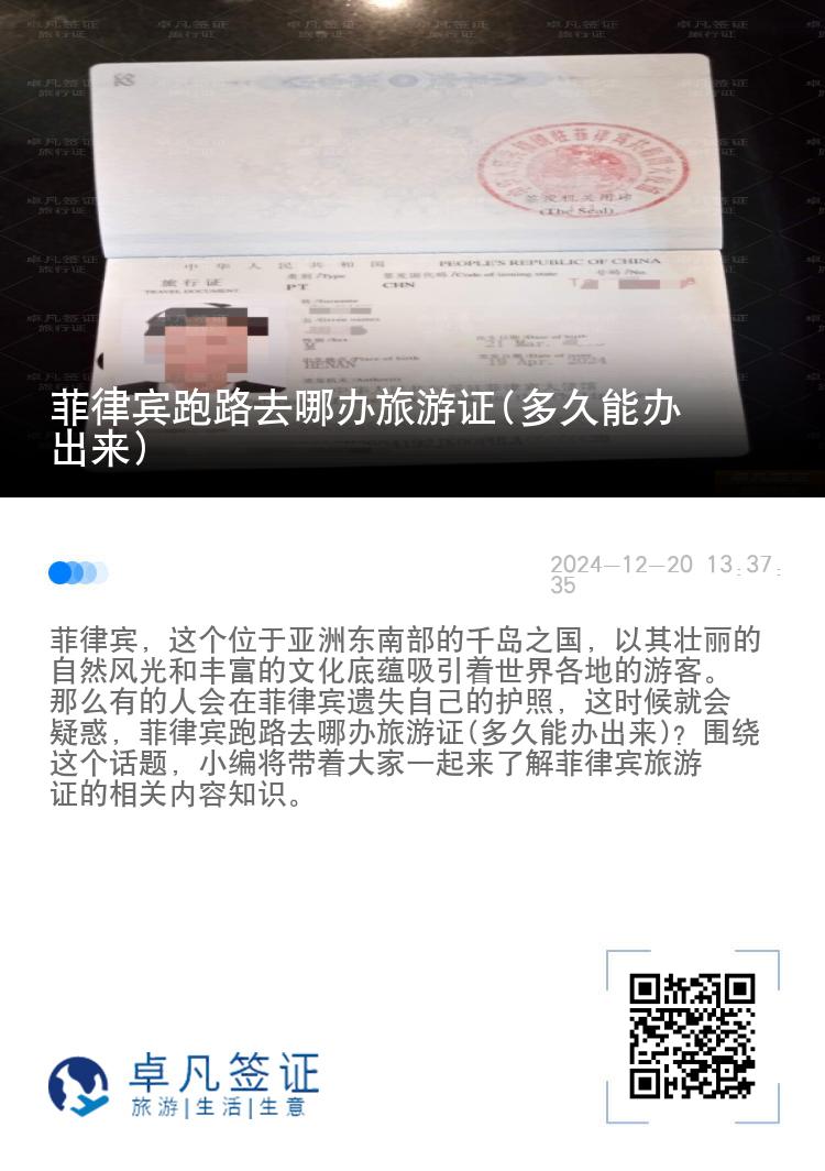 菲律宾跑路去哪办旅游证(多久能办出来)
