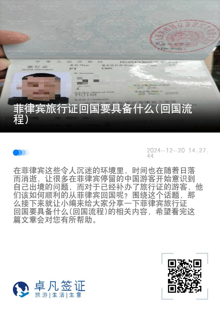 菲律宾旅行证回国要具备什么(回国流程)