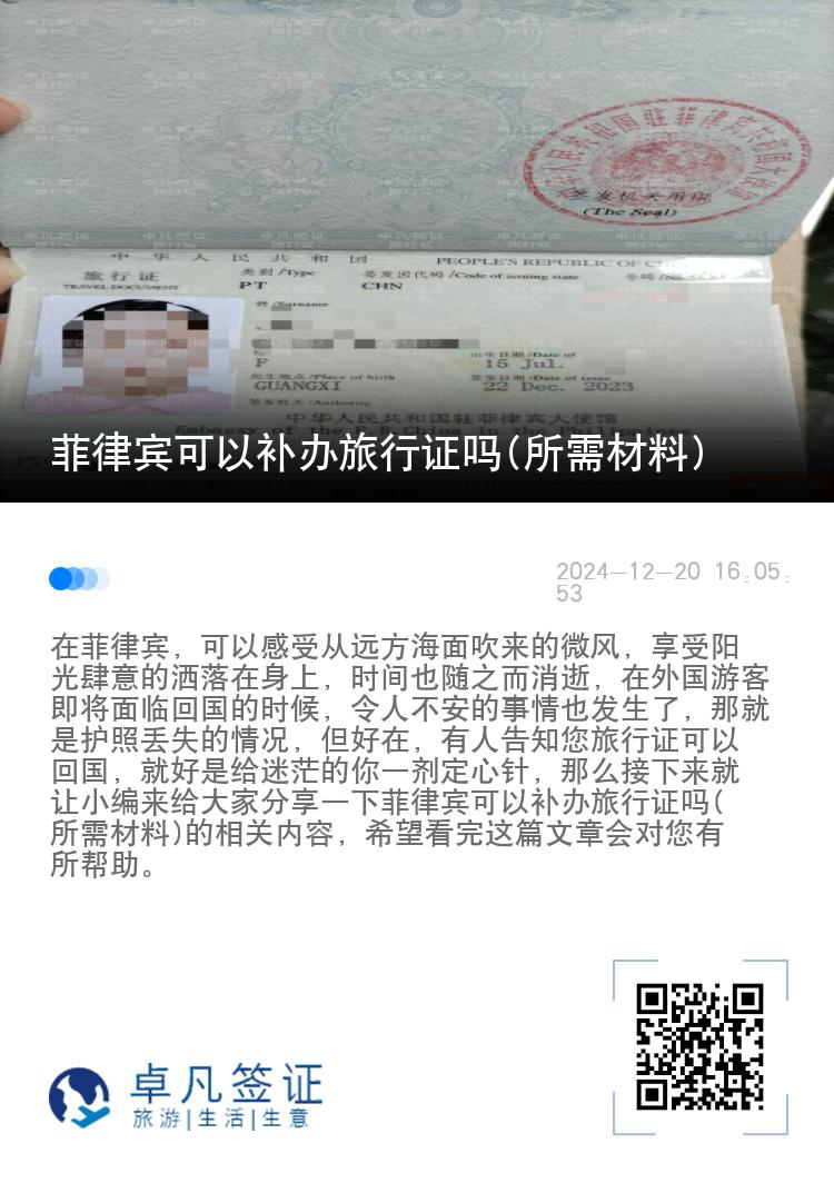 菲律宾可以补办旅行证吗(所需材料)