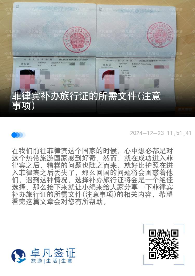 菲律宾补办旅行证的所需文件(注意事项)