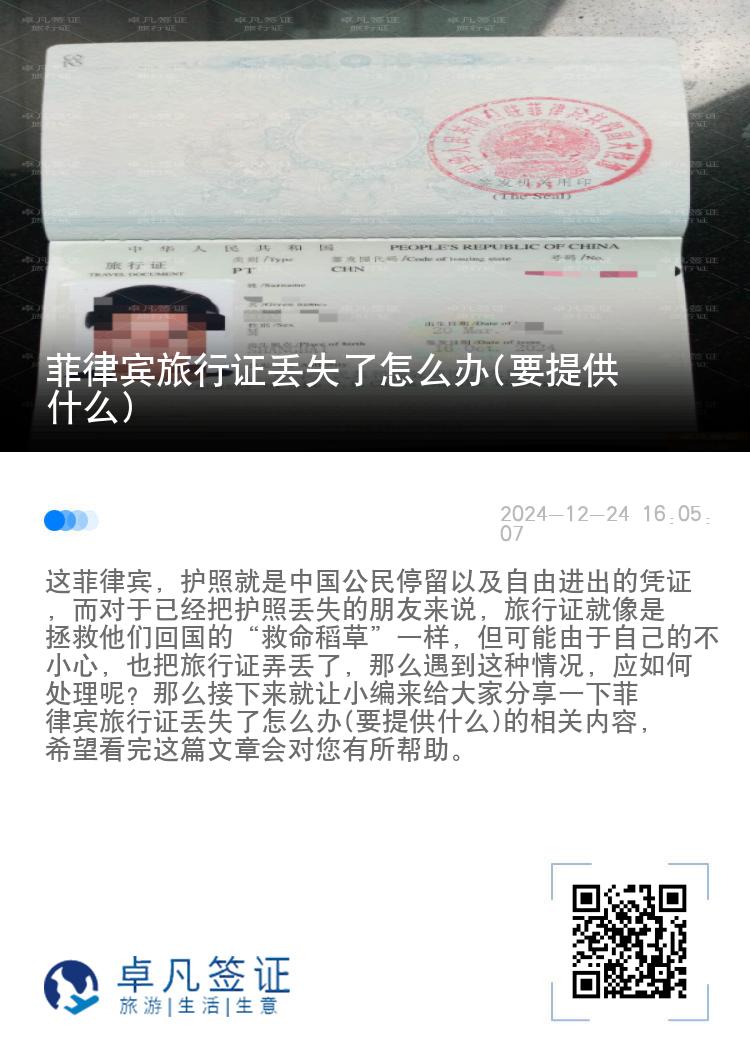 菲律宾旅行证丢失了怎么办(要提供什么)