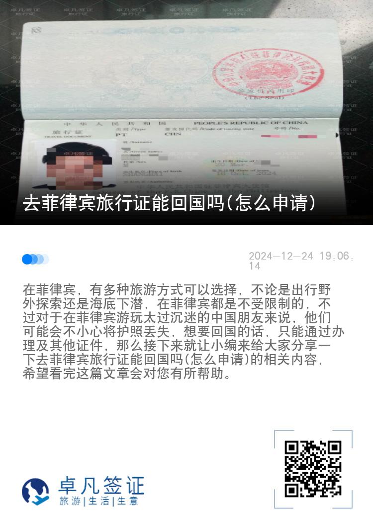 去菲律宾旅行证能回国吗(怎么申请)