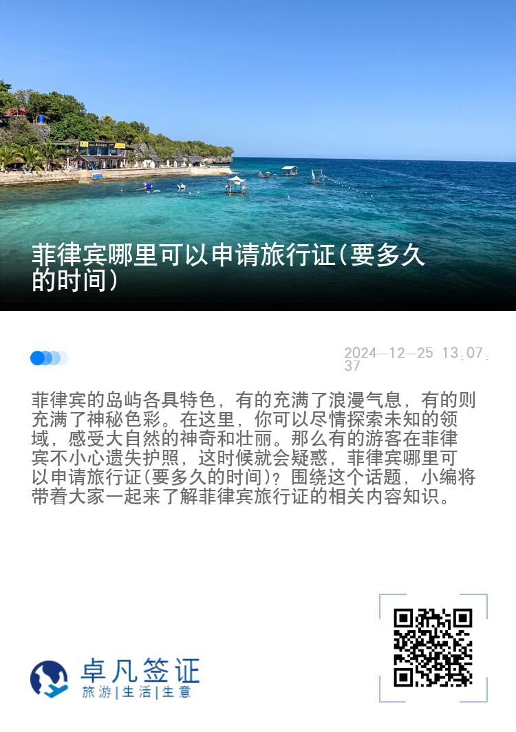 菲律宾哪里可以申请旅行证(要多久的时间)