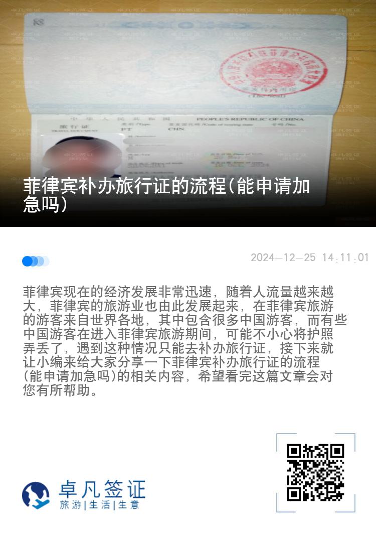 菲律宾补办旅行证的流程(能申请加急吗)