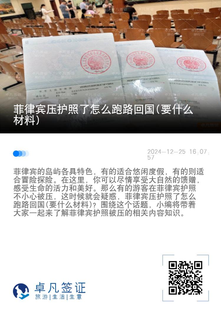 菲律宾压护照了怎么跑路回国(要什么材料)