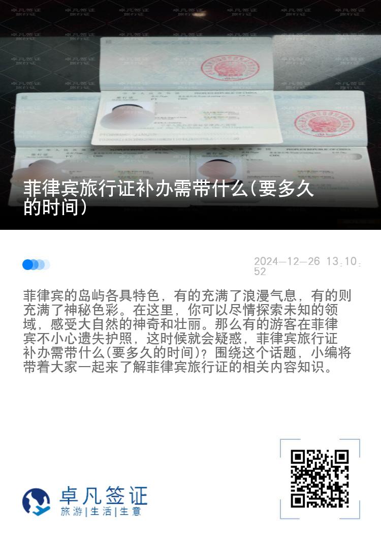 菲律宾旅行证补办需带什么(要多久的时间)