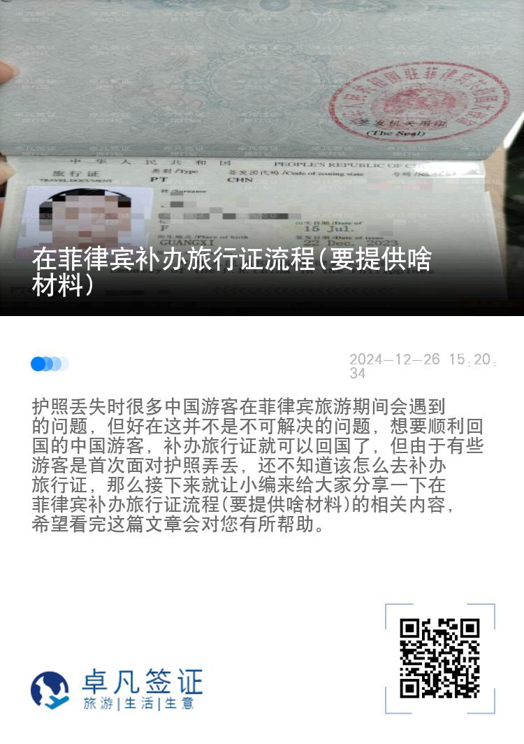 在菲律宾补办旅行证流程(要提供啥材料)