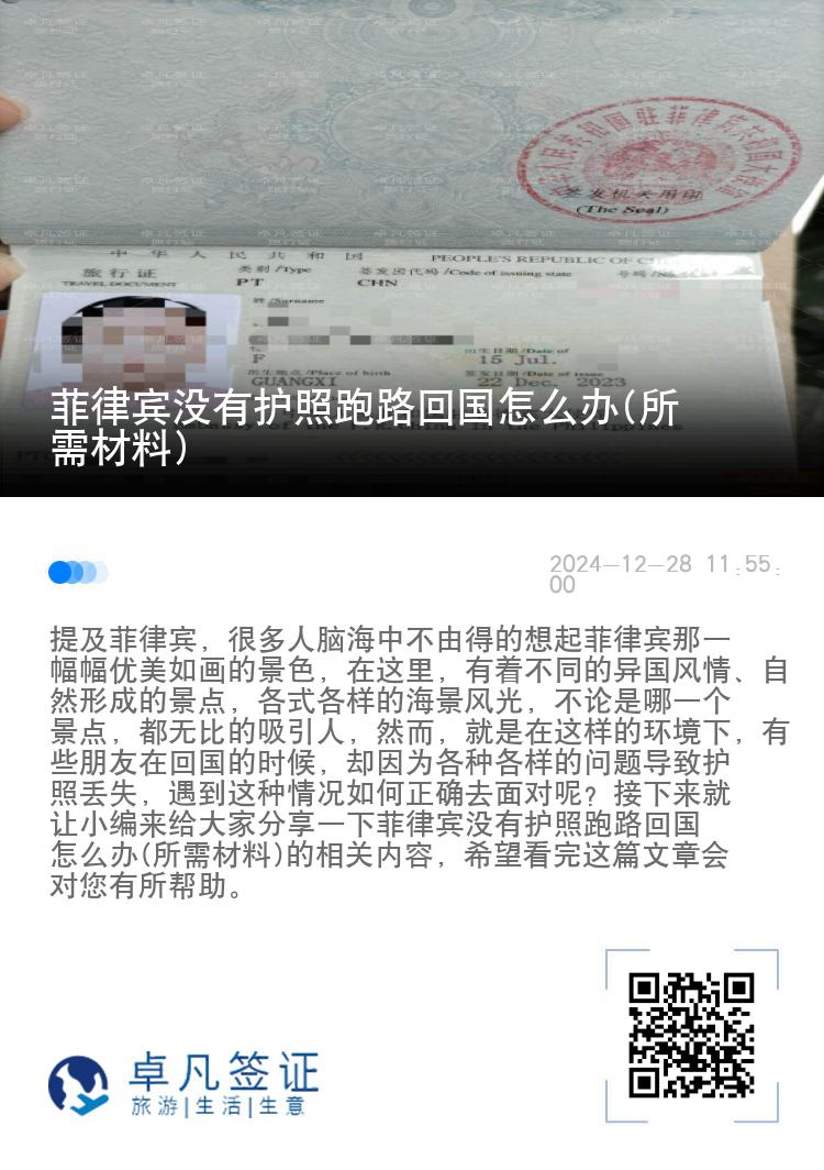 菲律宾没有护照跑路回国怎么办(所需材料)