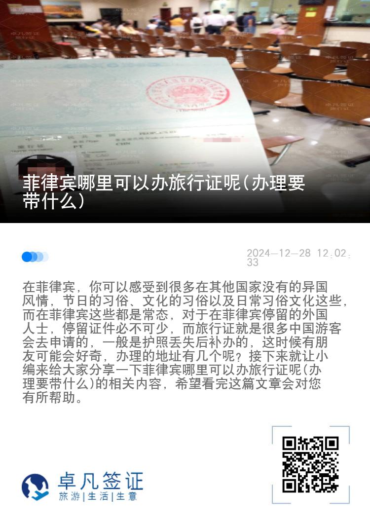 菲律宾哪里可以办旅行证呢(办理要带什么)