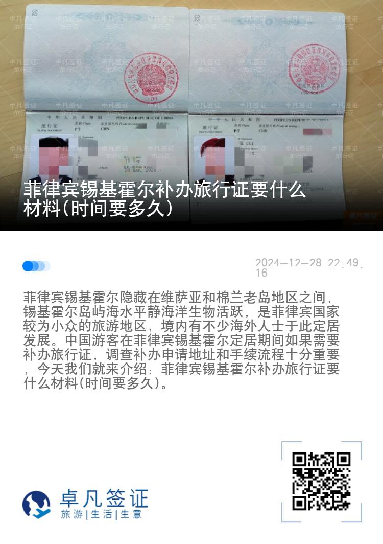菲律宾锡基霍尔补办旅行证要什么材料(时间要多久)
