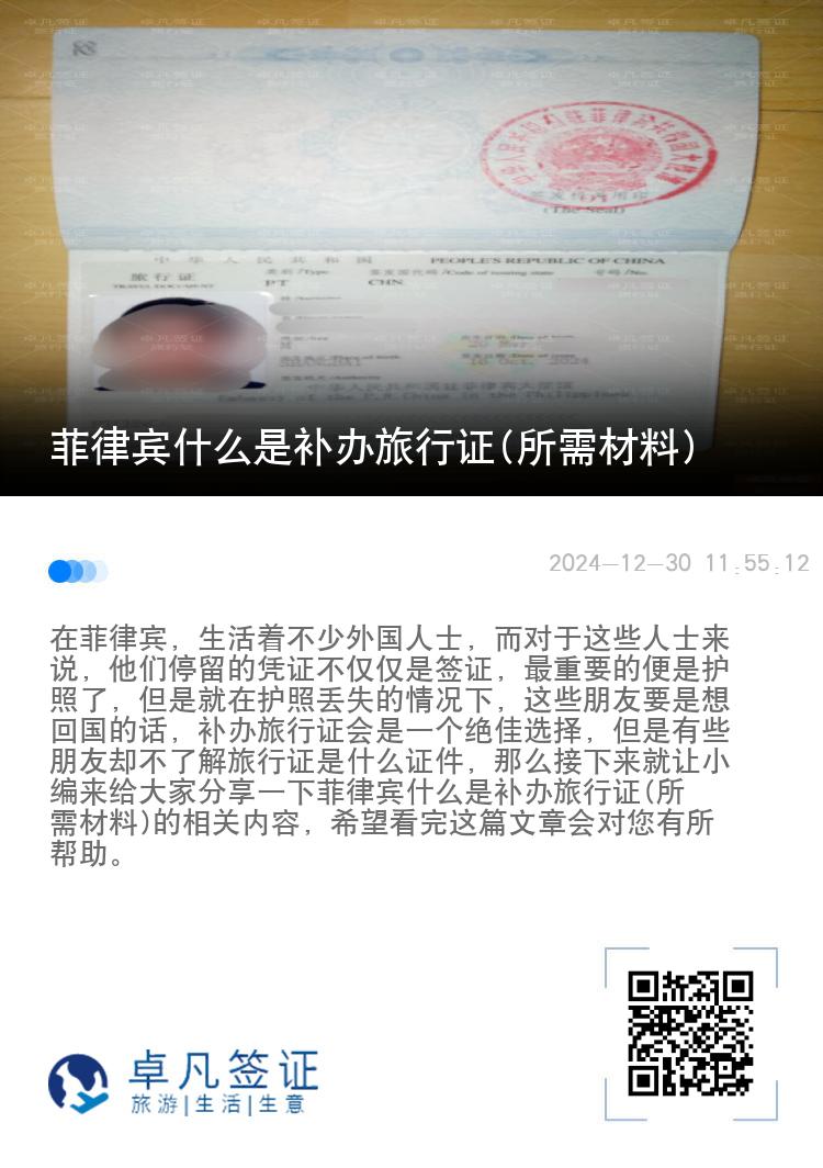 菲律宾什么是补办旅行证(所需材料)
